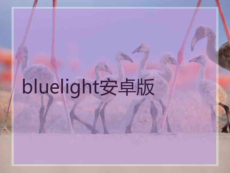 bluelight安卓版