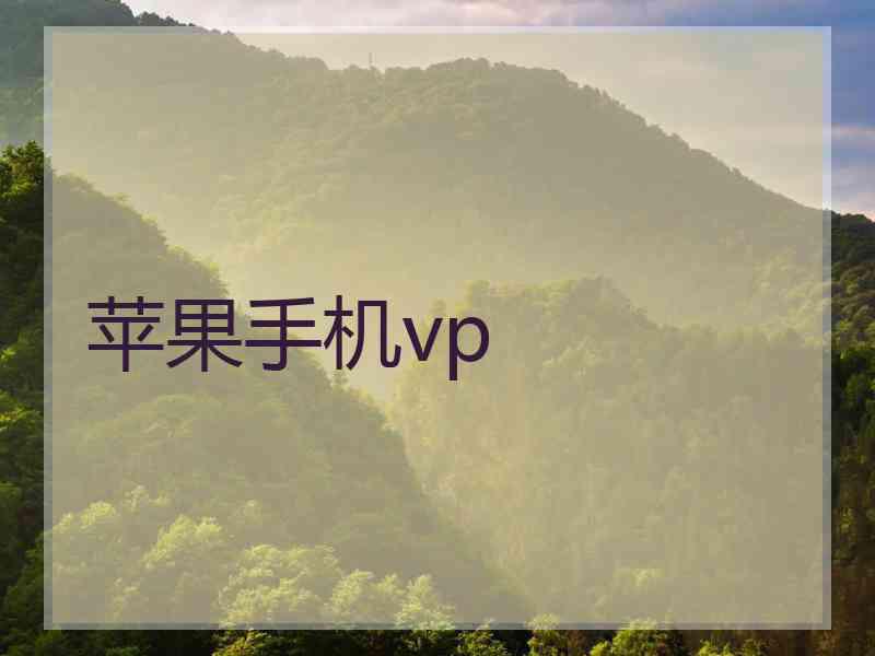 苹果手机vp