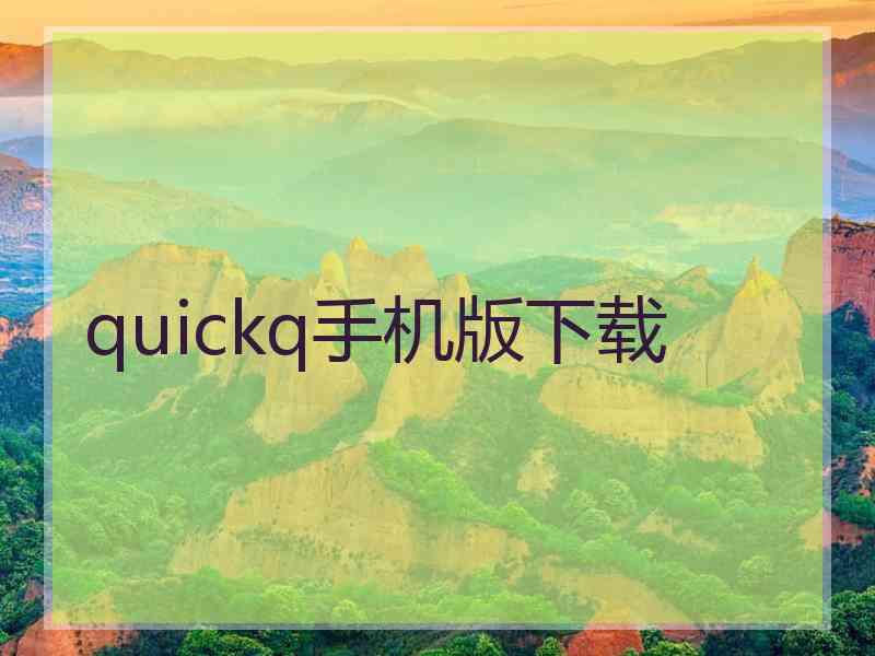 quickq手机版下载