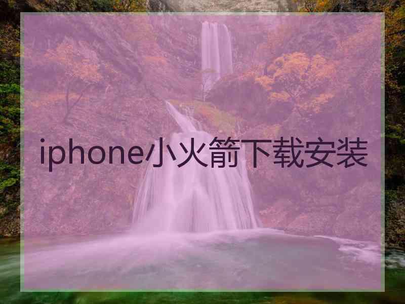 iphone小火箭下载安装