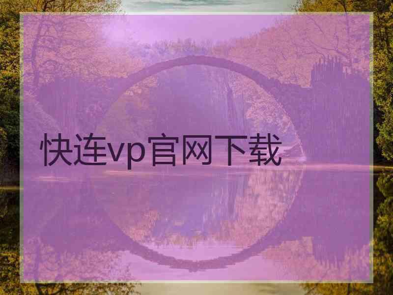 快连vp官网下载