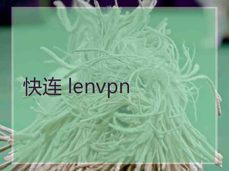 快连 lenvpn