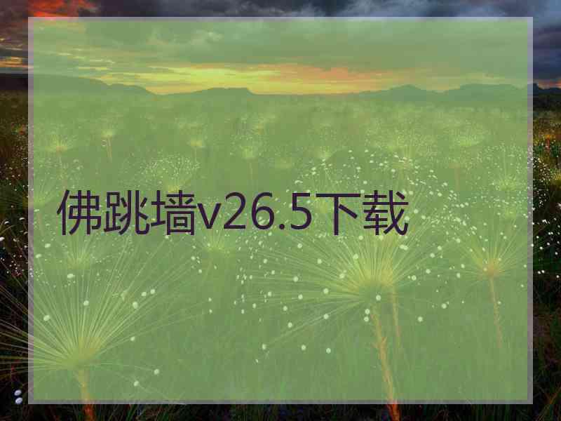 佛跳墙v26.5下载