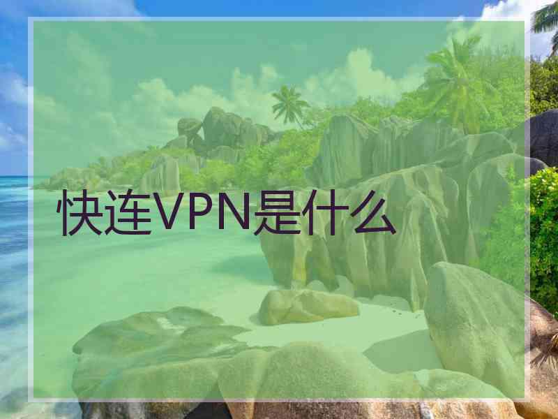 快连VPN是什么