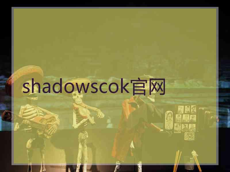 shadowscok官网