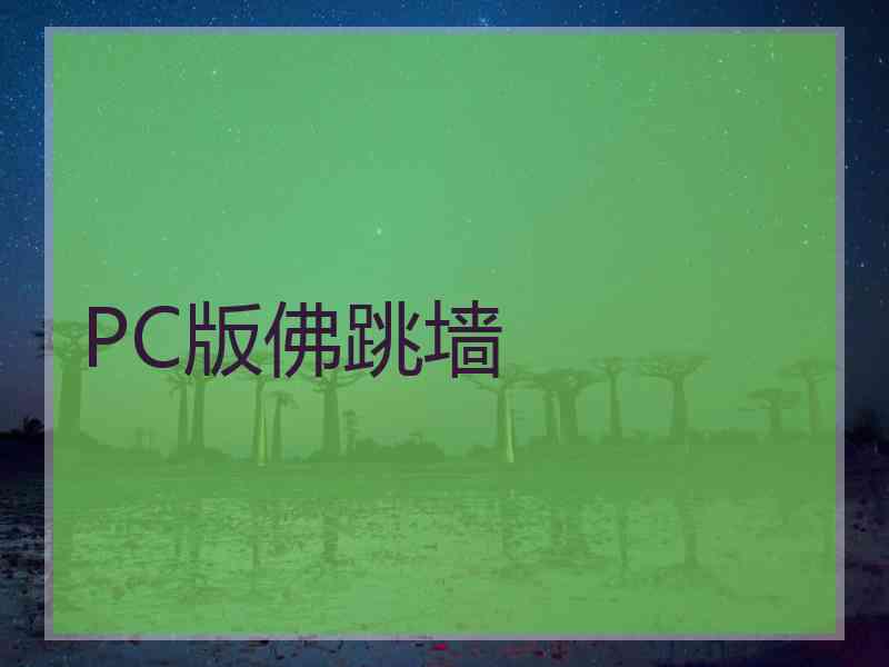 PC版佛跳墙