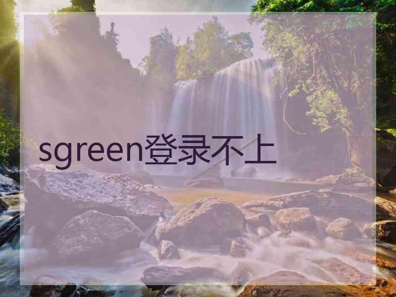 sgreen登录不上