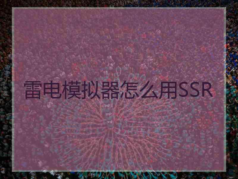 雷电模拟器怎么用SSR