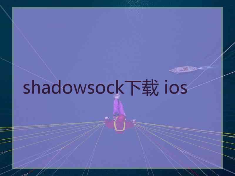 shadowsock下载 ios