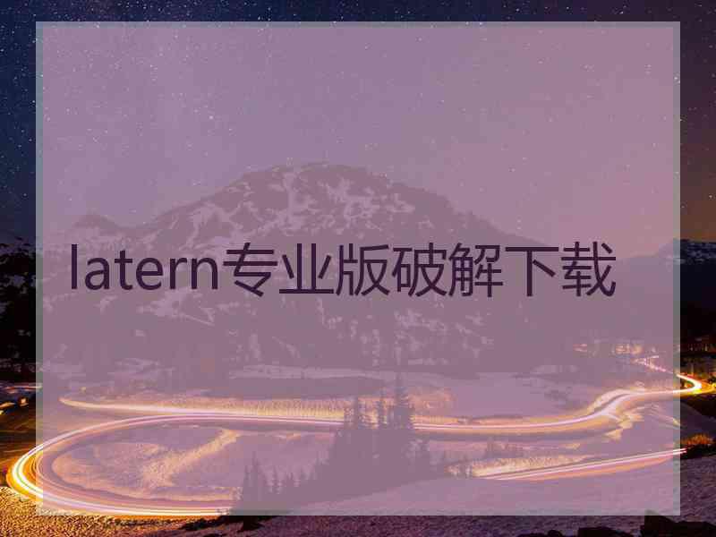 latern专业版破解下载