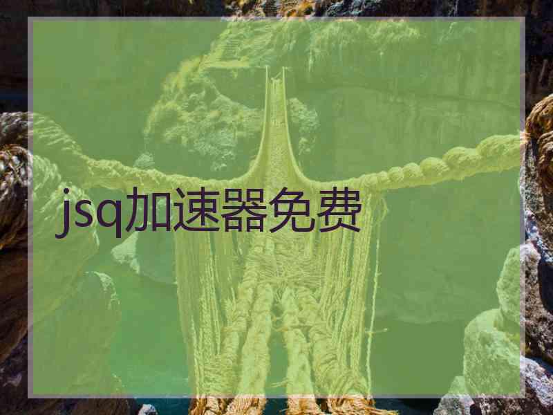 jsq加速器免费