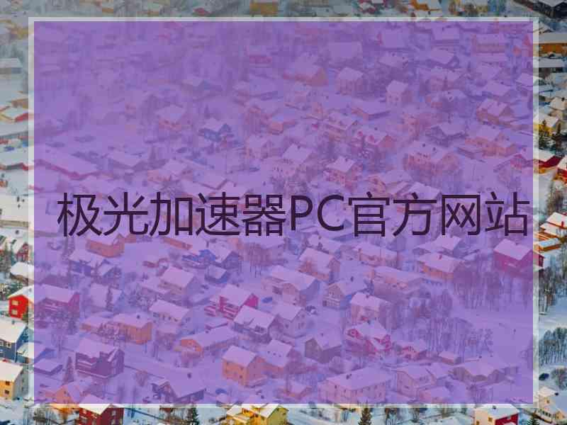 极光加速器PC官方网站