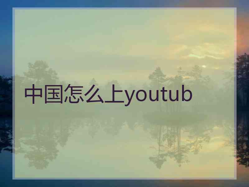 中国怎么上youtub