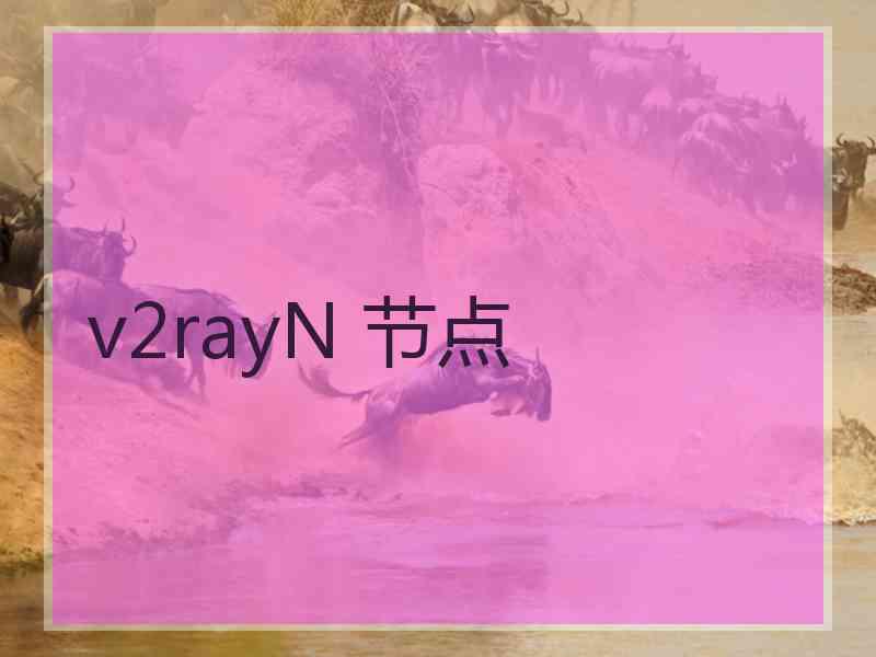 v2rayN 节点