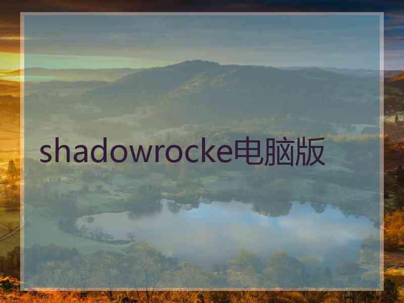 shadowrocke电脑版