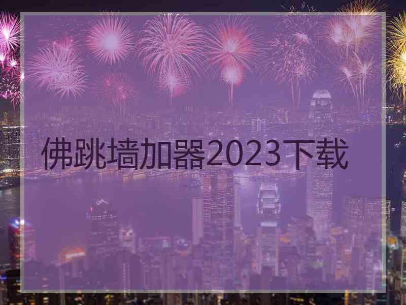 佛跳墙加器2023下载