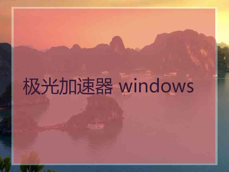 极光加速器 windows