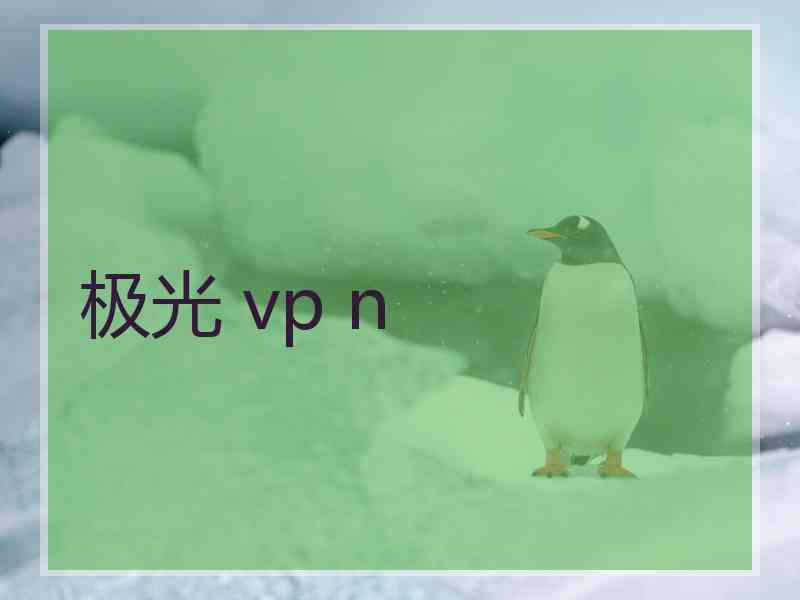 极光 vp n