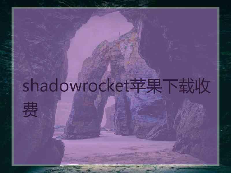 shadowrocket苹果下载收费