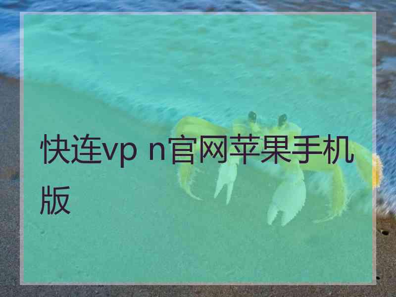 快连vp n官网苹果手机版