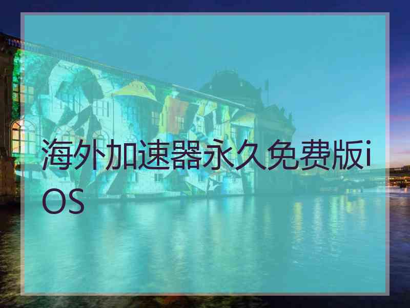 海外加速器永久免费版iOS