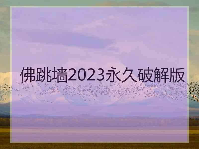 佛跳墙2023永久破解版