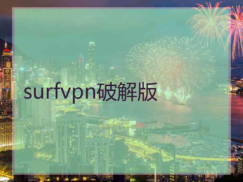 surfvpn破解版