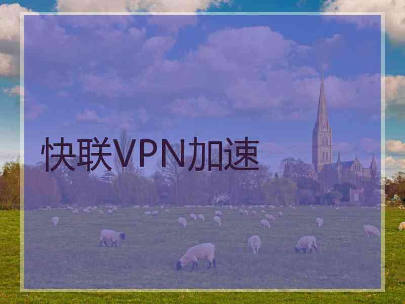 快联VPN加速