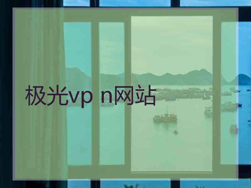 极光vp n网站