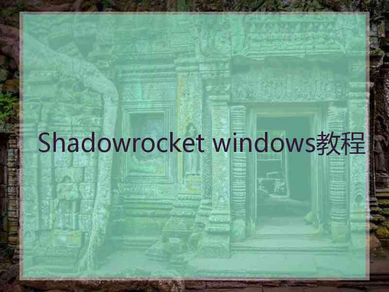 Shadowrocket windows教程