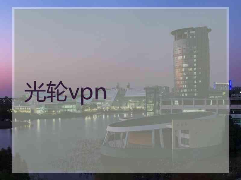 光轮vpn