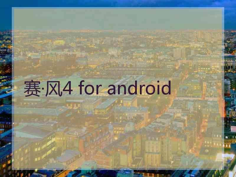 赛·风4 for android