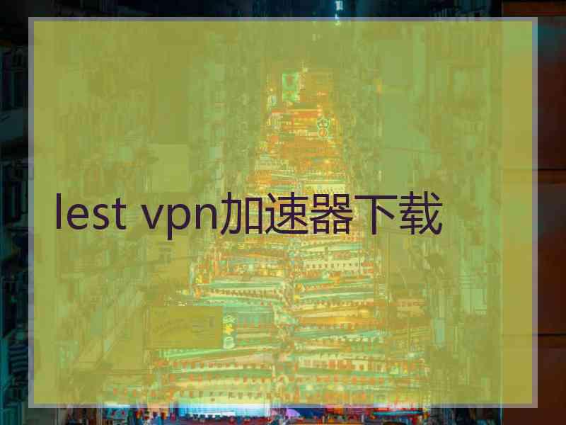 lest vpn加速器下载