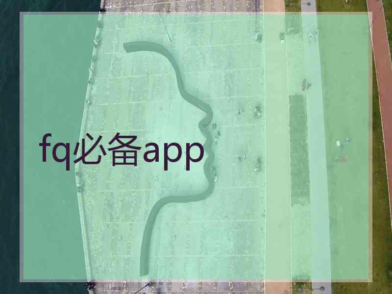 fq必备app