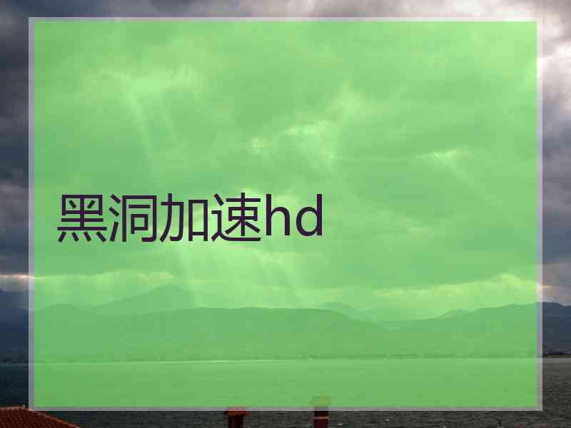 黑洞加速hd