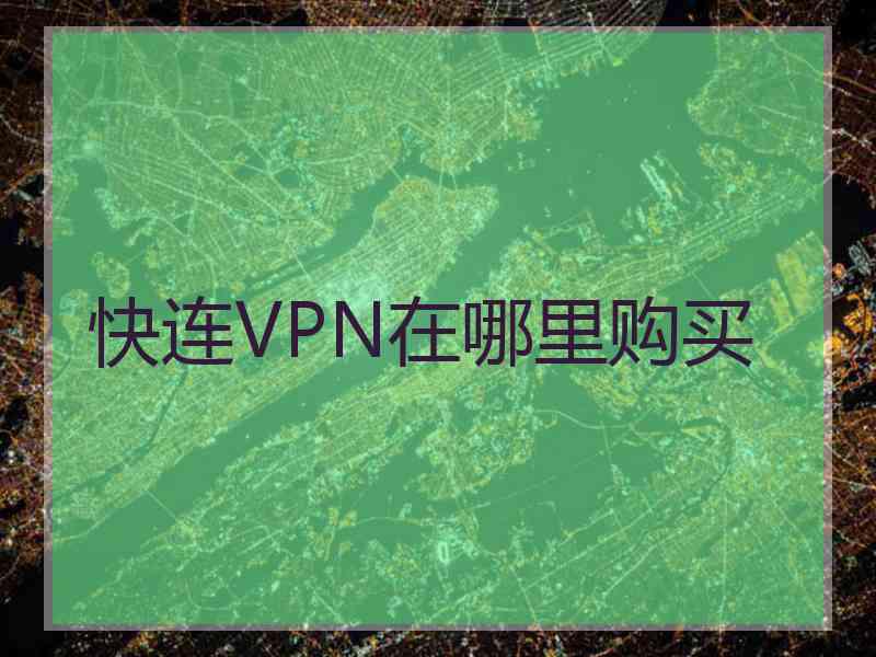 快连VPN在哪里购买