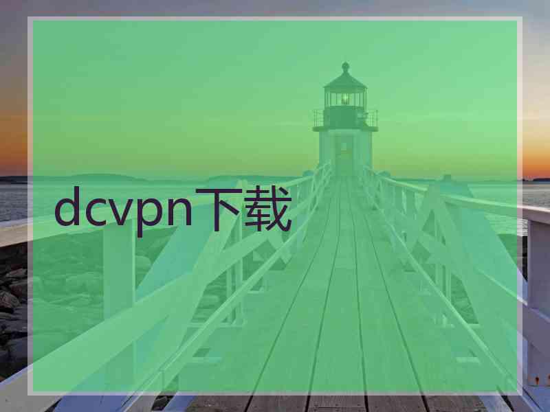 dcvpn下载