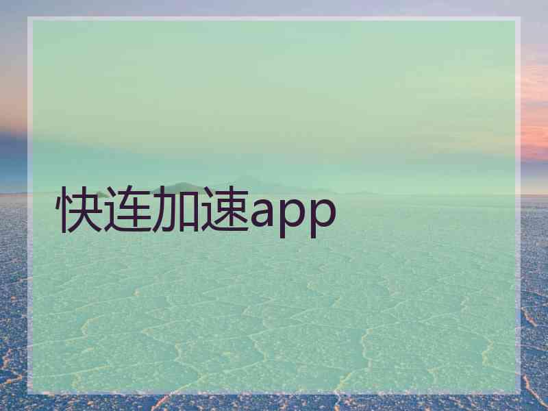 快连加速app