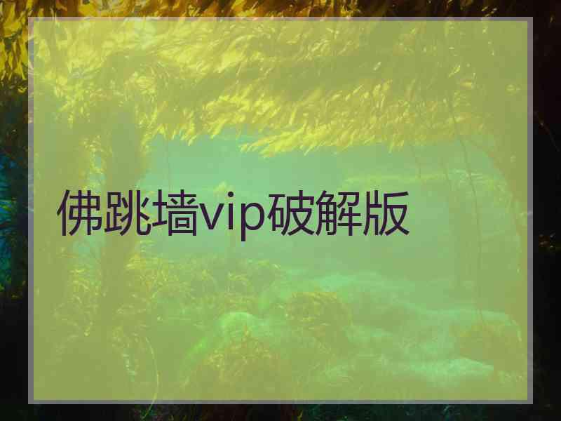 佛跳墙vip破解版