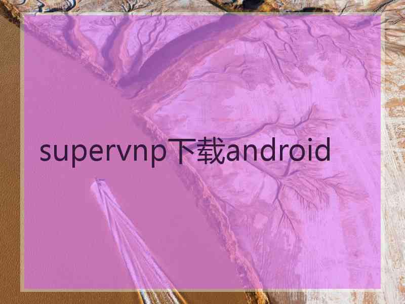 supervnp下载android