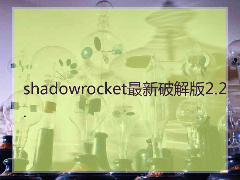 shadowrocket最新破解版2.2.