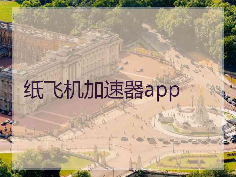 纸飞机加速器app