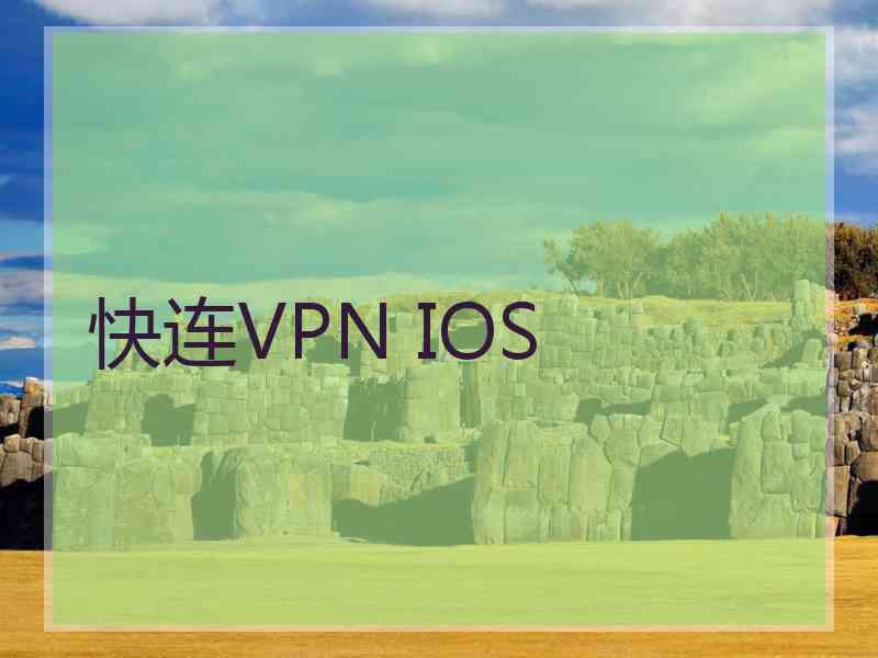 快连VPN IOS