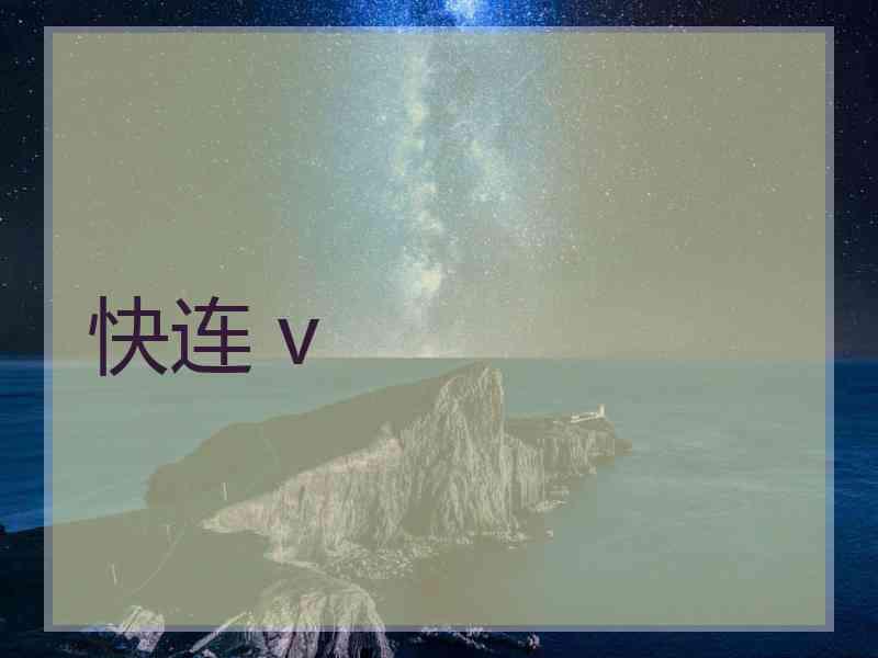 快连 v