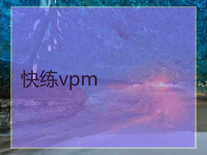 快练vpm