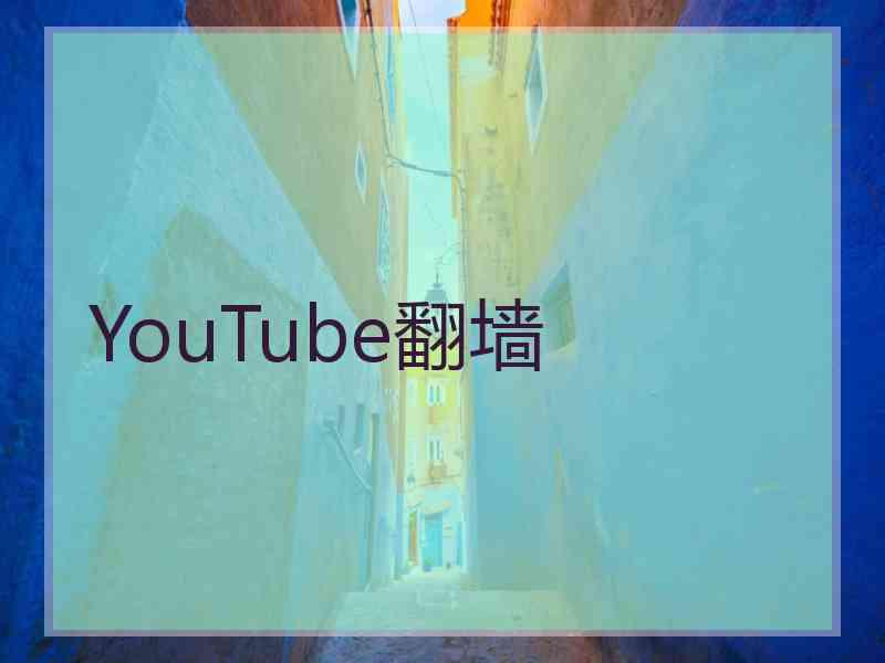 YouTube翻墙