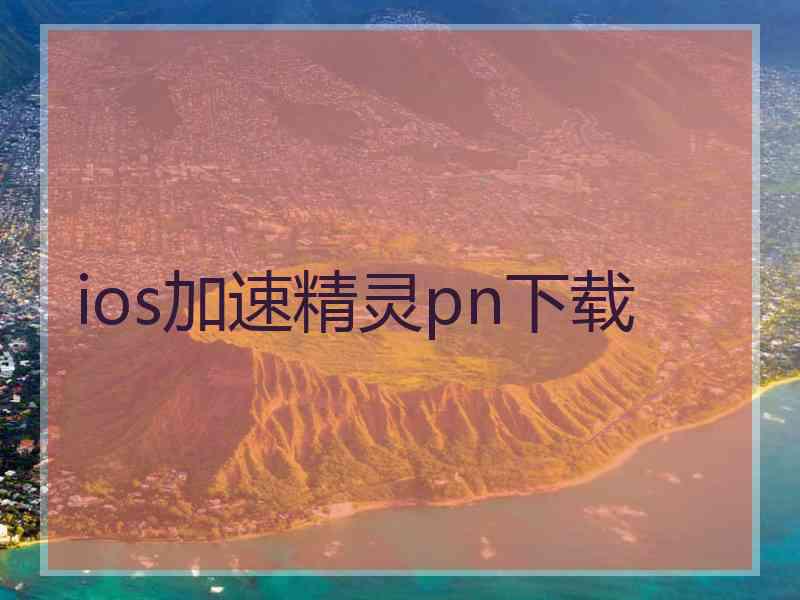 ios加速精灵pn下载