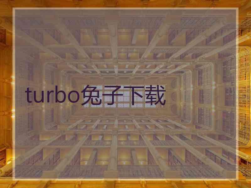 turbo兔子下载