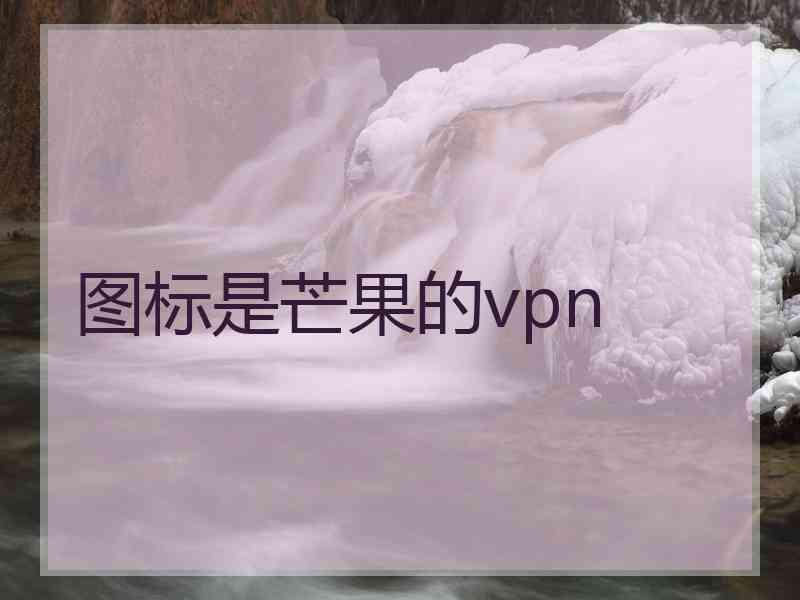 图标是芒果的vpn