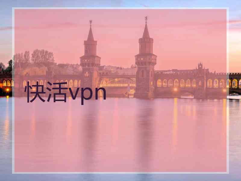 快活vpn